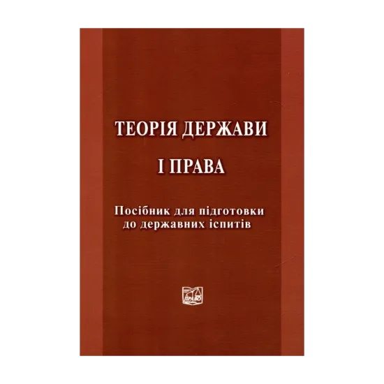 Зображення Теорія держави і права. Посібник для підготовки до державних іспитів