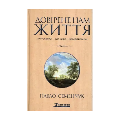 Зображення Довірене нам життя