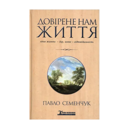 Зображення Довірене нам життя