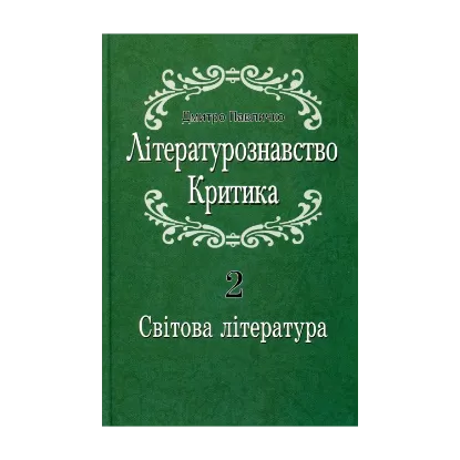 Зображення Літературознавство. Критика. У 2 томах. Том 2