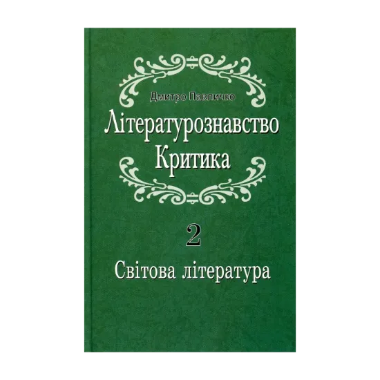 Зображення Літературознавство. Критика. У 2 томах. Том 2