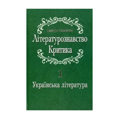 Зображення Літературознавство. Критика. У 2 томах. Том 1