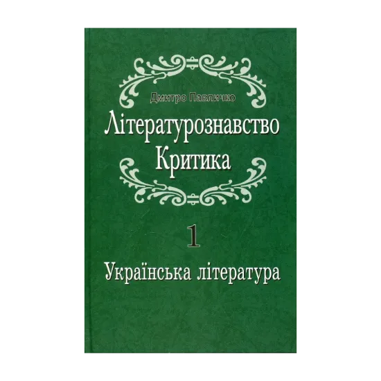 Зображення Літературознавство. Критика. У 2 томах. Том 1