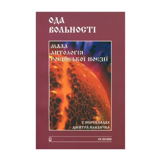 Зображення Ода вольності. Мала антологія російської поезії