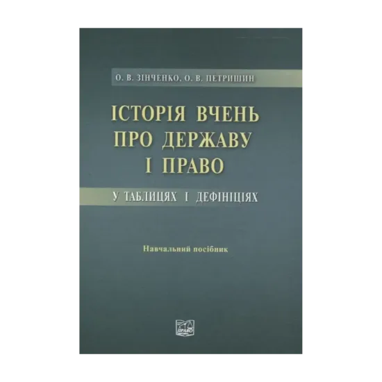 Зображення Історія вчень про державу і право у таблицях і дефініціях