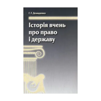 Зображення Історія вчень про право і державу