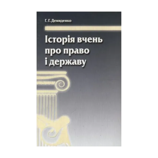 Зображення Історія вчень про право і державу