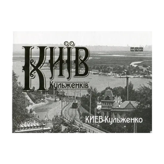Зображення Київ Кульженків