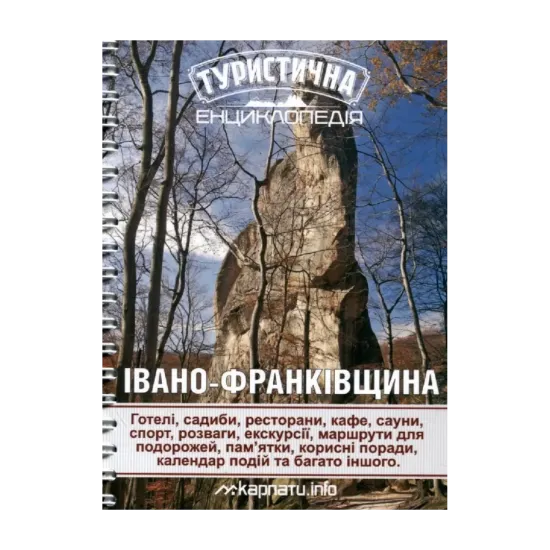 Зображення Туристична енциклопедія. Івано-Франківщина