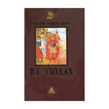 Зображення На уходах