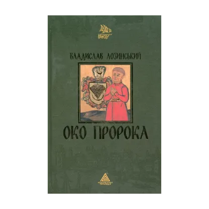 Зображення Око пророка