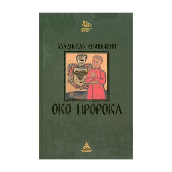 Зображення Око пророка