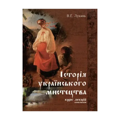Зображення Історія українського мистецтва. Конспект курсу лекцій