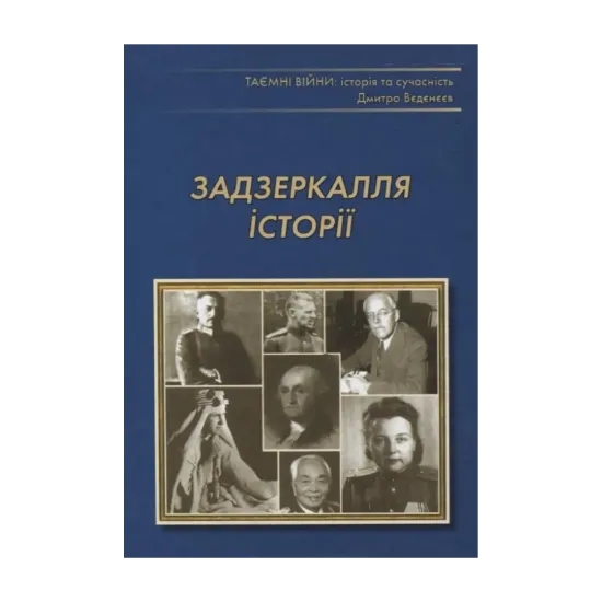 Зображення Задзеркалля історії