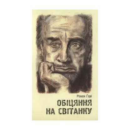 Зображення Обіцяння на світанку