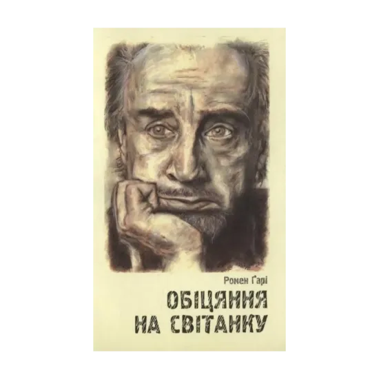 Зображення Обіцяння на світанку