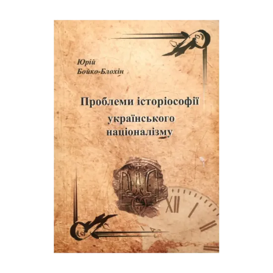 Зображення Проблеми історіософії українського націоналізму