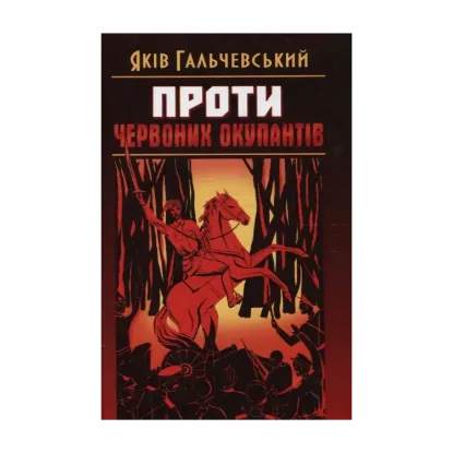 Зображення Проти червоних окупантів