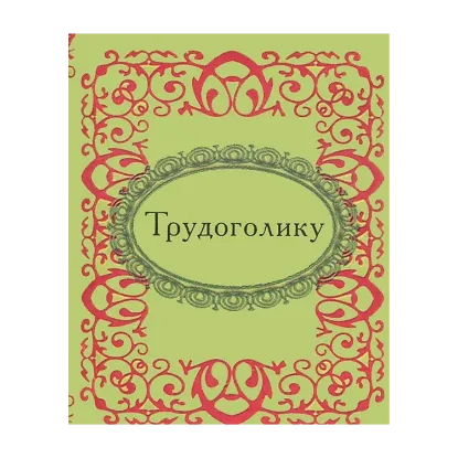 Зображення Трудоголику