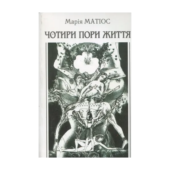 Зображення Чотири пори життя