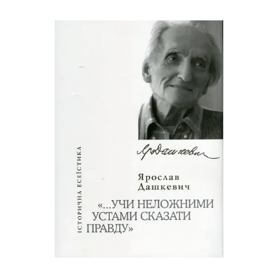 Зображення Учи неложними устами сказати правду
