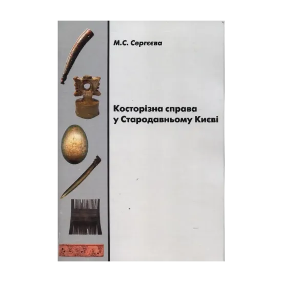 Зображення Косторізна справа у Стародавньому Києві