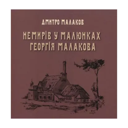 Зображення Немирів у малюнках Георгія Малакова