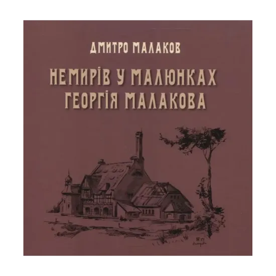 Зображення Немирів у малюнках Георгія Малакова