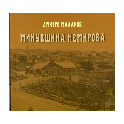 Зображення Минувшина Немирова