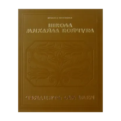 Зображення Школа Михайла Бойчука. Тридцять сім імен