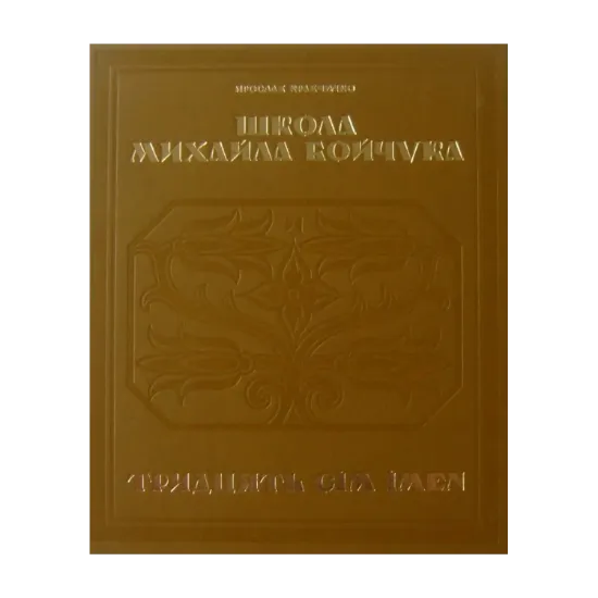 Зображення Школа Михайла Бойчука. Тридцять сім імен