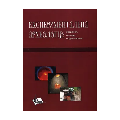 Зображення Експериментальна археологія. Завдання, методи, моделювання
