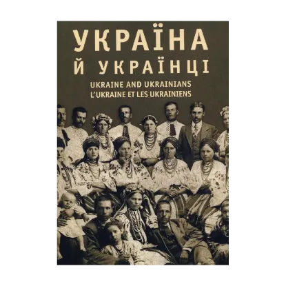 Зображення Україна та українці