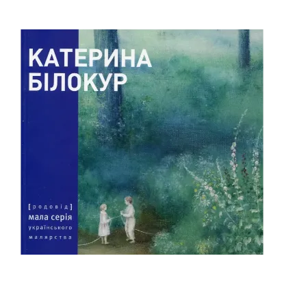 Зображення Катерина Білокур. Малярство і проза