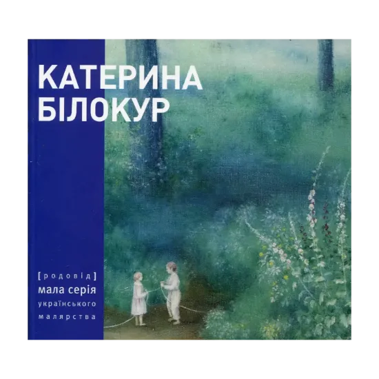 Зображення Катерина Білокур. Малярство і проза