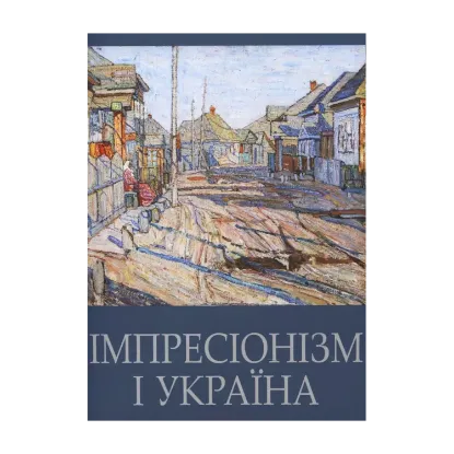 Зображення Імпресіонізм і Україна