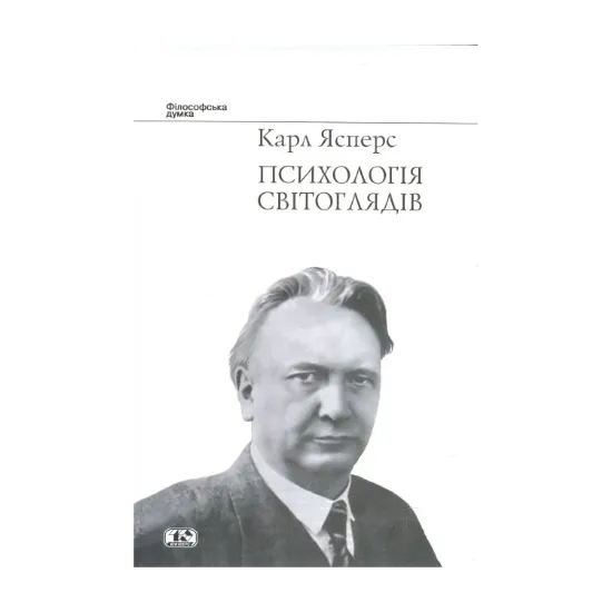 Зображення Психологія світоглядів