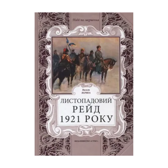 Зображення Листопадовий рейд 1921 року