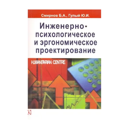 Зображення Инженерно-психологическое и эргономическое проектирование