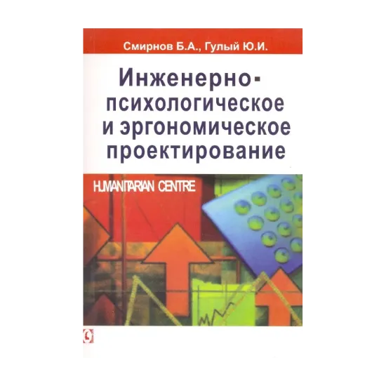 Зображення Инженерно-психологическое и эргономическое проектирование