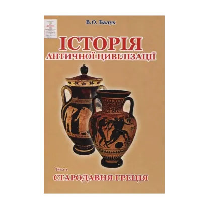 Зображення Історія античної цивілізації. У 3-х томах. Том 1. Стародавня Греція