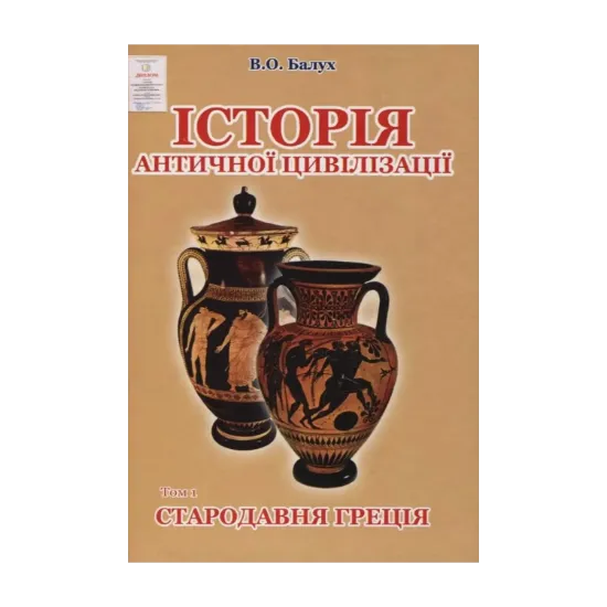 Зображення Історія античної цивілізації. У 3-х томах. Том 1. Стародавня Греція