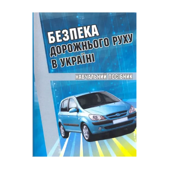 Зображення Безпека дорожнього руху в Україні