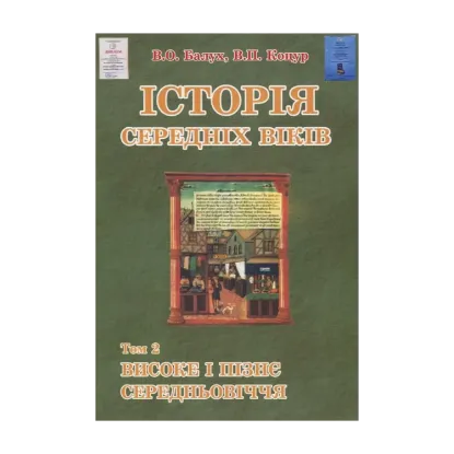 Зображення Історія середніх віків: У 3-х томах. Том 2. Високе і пізнє Середньовіччя