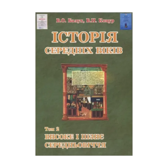 Зображення Історія середніх віків: У 3-х томах. Том 2. Високе і пізнє Середньовіччя