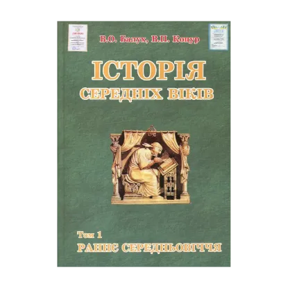 Зображення Історія середніх віків. У 2 томах. Том 1. Раннє Середньовіччя