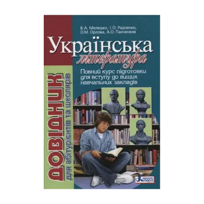 Зображення Українська література. Довідник для абітурієнтів та школярів