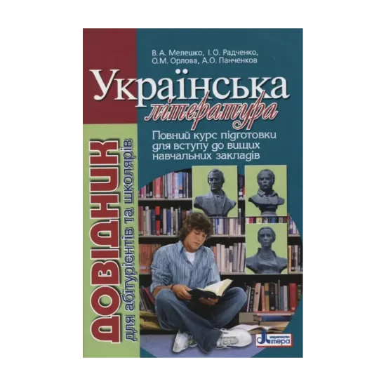 Зображення Українська література. Довідник для абітурієнтів та школярів