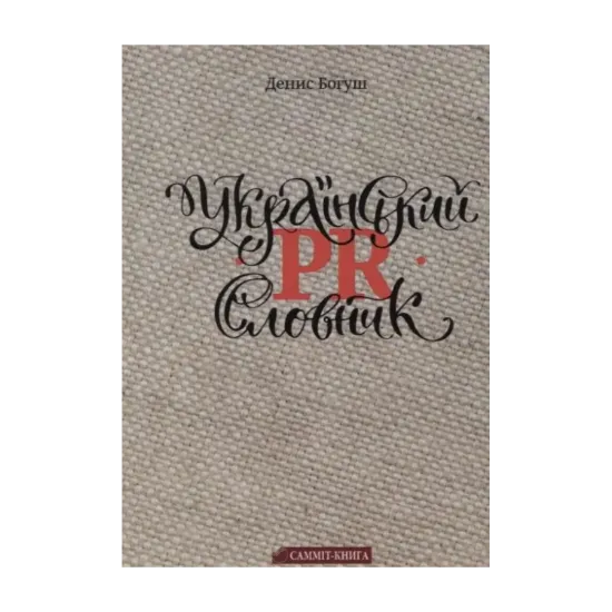 Зображення Український PR-словник