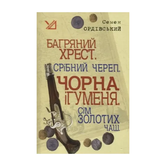 Зображення Багряний хрест. Срібний череп. Чорна ігуменя. Сім золотих чаш